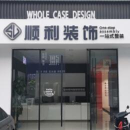 武汉市顺利装修公司